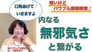 誘導瞑想☆内なる無邪気さと繋がる☆〜Podcast第１９６回(2026年1月)配信分