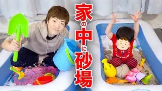 家の中に砂場作りましょう。