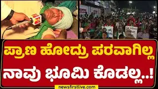Bidadi Township Project : Bidadi ಟೌನ್​​ಶಿಪ್​ ವಿರೋಧಿಸಿ ರೈತರ ಬೃಹತ್​​ ಪ್ರತಿಭಟನೆ | Farmers Protest