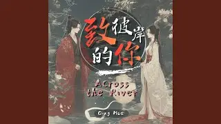 致彼岸的你 Across the River
