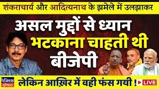 BJP's Shankaracharya Distraction Backfires – Trapped in Own Trap! | LIVE