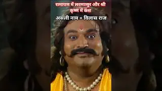 रामायण में लवणासुर और श्री कृष्ण सीरियल में कंस का किरदार निभाने वाले विलास राज #ramayan #love #kans