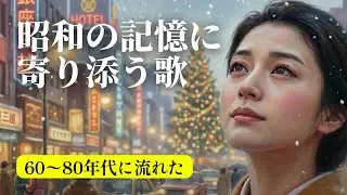 昭和歌謡曲メドレー｜60歳以上が愛した聖夜の挽歌🥀 孤独と未練が沁みる雪の夜の演歌｜作業用・睡眠用BGM