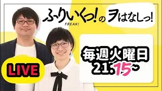 ふりいくっ！のヲはなしっ！#279 12/16 【雑談生配信】