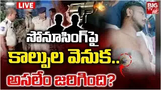 LIVE: సోనూసింగ్&zwnj;పై కాల్పుల వెనుక..అసలేం జరిగింది? | Cyberabad CP on Gau Rakshak Sonu Singh Incident