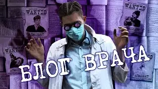 БЛОГ ВРАЧА (ВИДЕОЧАТ)