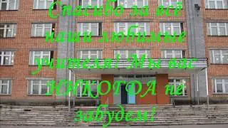 Школа №10. Усть-кут. Выпуск 2007г.