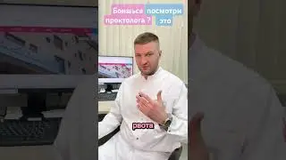 Рассказывает хирург проктолог