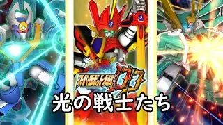 [スパロボDD] 光の戦士たち (30分耐久BGM)