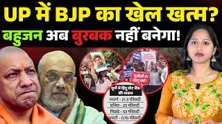 क्या BJP बहुजन समाज को बुरबक समझ रही है? | Bahujan Media |