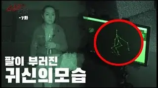 고스트헌터[ 천일사 편] 그는 악령조차 한이 있는 불쌍한 귀신을 보다듬었다  Ghost Hunting Equipment VS Shamanism