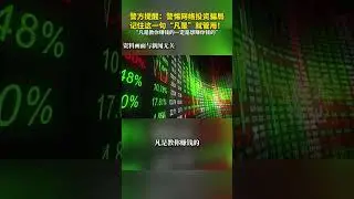 每日新知  警方提醒：警惕網絡投資騙局，記住這一句&ldquo;凡是&rdquo;就管用！ &ldquo;凡是教你賺錢的一定是想賺你錢的&rdquo;。 #新華每日電訊