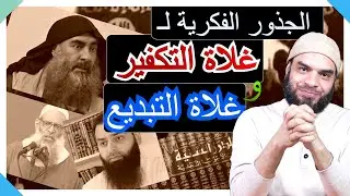 الجذور الفكرية لجماعات الغلو في التكفير والغلو في التبديع / داعش / المداخلة /الحدادية /الوهابية