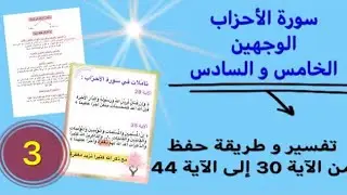 حفظ سورة الأحزاب من الآية 30 إلى الآية 44 بتفسير مبسط وطريقة ربط الآيات وضبط الخواتيم و المتشابهات