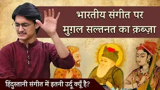 भारतीय संगीत पर मुग़ल सल्तनत का क़ब्ज़ा | हिंदुस्तानी संगीत में इतनी उर्दू क्यूँ है? #MasterNishad Tips