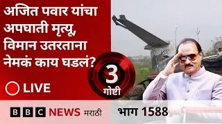 LIVE : अजित पवार मृत्यू विमान लँड होत असताना नेमकं काय काय घडलं?