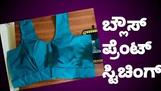 ಬ್ಲೌಸ್ ಪ್ರೆಂಟ ಪಾರ್ಟ್ ಸ್ಟೀಚಿಂಗ್ 