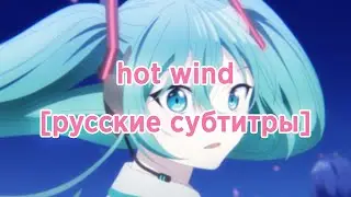project sekai 4th anniversary &mdash; neppuu / hot wind [перевод на русский]