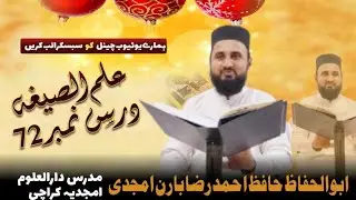 Ilmus segha lesson no 72 علم الصیغہ فارسی سبق نمبر by Ahmed Raza baran Amjadi Abul huffaz darsnizami
