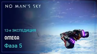 No Man's Sky. Экспедиция 12: ОМЕГА. Фаза 5 [Прохождение]