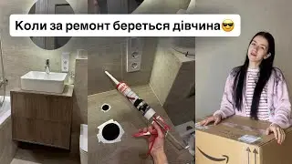 ВАННА КІМНАТА МАЙЖЕ ГОТОВА😍 Силіконю тумбу | Посилка з НІМЕЧЧИНИ від МАМИ❤️