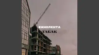 КИНОЛЕНТА