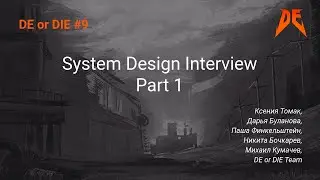 DE or DIE #9. DE or DIE Team &ndash; System Design Interview. Part 1.