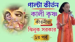 পাল্টা গান... কালি ও কৃষ্ণ.. ঝিনুক  সরকার...দ্বিতীয় পর্ব..