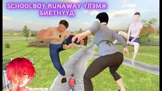 Schoolboy runaway - Гэхдээ Аварга Ээж Аав Вика Игорь нохой