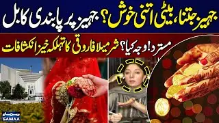 Bill Banning Dowry Rejected! What's the Reason? Sharmila Farooqui Big Revelations | Samaa Special