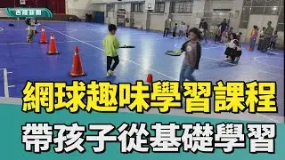 玩遊戲教網球! 「網球趣味學習課程」受歡迎
