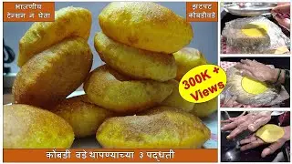 आईच्या वडे थापायच्या ३ पद्धती | भाजणीचं टेन्शन न घेता झटपट मालवणी कोंबडी वडे| malvani vade | Kombadi