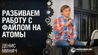 Разбиваем работу с файлом на атомы / Денис Минич [Python Meetup 25.03.2016]