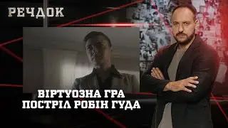 ВІРТУОЗНА ГРА/ ПОСТРІЛ РОБІН ГУДА | РЕЧДОК НАЙКРАЩЕ #українською #детектив2025