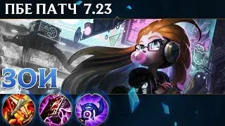 [PBE 7.23] Первые впечатления от Зои