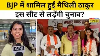 BJP में शामिल हुईं Folk Singer Maithili Thakur किस सीट से लड़ेंगी Election ? | Hindi News