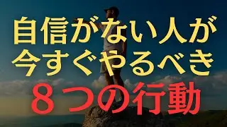 【科学的に証明】自信がない人生を変える8つの行動｜今すぐやれ