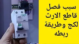 سبب فصل قاطع الارث لكج وطريقة ربطه