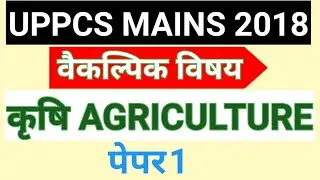 UPPCS Agriculture mains exam 2018 optional paper। uppcs agriculture mains paper first। uppsc PAPER 1