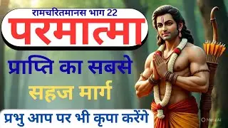 परमात्मा प्राप्ति का सबसे सहज मार्ग || प्रभु आप पर भी कृपा करेंगे || रामचरितमानस || रामायण || राम 