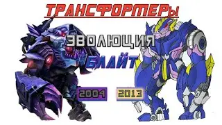 БЛАЙТ: Эволюция в мультфильмах, сериалах и видеоиграх (2005-2013) | Трансформеры