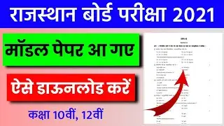 Rajasthan Board Model Paper 2021 | Rbse Class 10th, 12th Model Paper 2021 | Rbse Sample Paper
