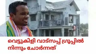 വെട്ടുകിളി വാട്സപ്പ് ഗ്രൂപ്പിൽ നിന്നും വോയിസ്&zwnj; മെസേജ് ചോരുന്നു || Firos Kunnamparabil latest news