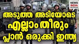തലകൾ തേടി സൈന്യം|Decapitation Strike: How India Will End Military Operations in Minutes| I