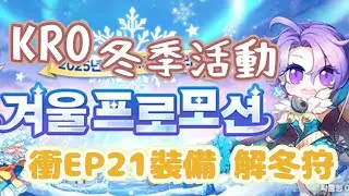 冬季王室狩獵祭！精煉活動！新轉蛋抽抽！ ｜KRO Ragnarok仙境傳說-韓服