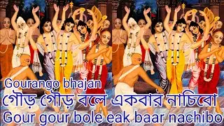 Gourango bhajan // গৌড় গৌড় বলে একবার নাচিবো // gour gour bole eak baar nachibo
