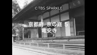 【TBSスパークル】京都府  京の庭 ５ 竜安寺 Kyoto Prefecture Kyoto Garden 5 Ryoanji Temple