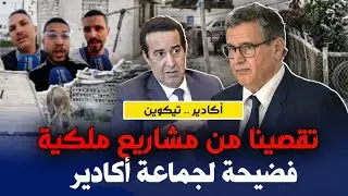 تقصينا من مشاريع ملكية ... معاناة ساكنة تيكوين من التهميش و الاقصاء