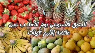 سوق الأسبوعي يوم الأحد ب عين عائشة إقليم #تاونات ✨