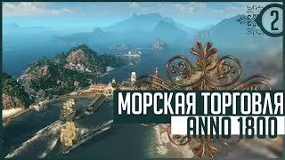 Закрытый тест Anno 1800 - Чуть не сгорели! [Начало великой империи]